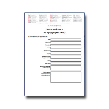 Опросный лист на продукцию из каталога ЗИПО